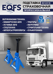 Подставки под автомобиль 12т, ES1241B 