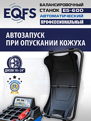 Автоматический балансировочный станок, ES-600 