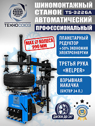 TS-3226A Станок шиномонтажный автомат с приспособлением "третья рука" с планетарным редуктором