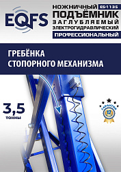 ES-1135 Подъемник ножничный заглубляемый г/п 3,5т