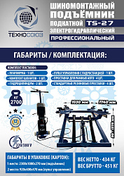 TS-27 Подъемник для шиномонтажа