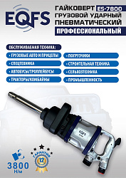 ES7800 Гайковерт грузовой
