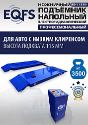 ES-1135N Подъемник ножничный напольный г/п 3,5 т