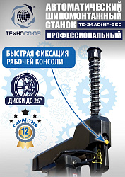 TS24AC+HR360 Станок шиномонтажный автомат с приспособлением "третья рука" 10-26"
