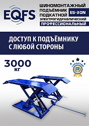ES-30N Подъемник для шиномонтажа г/п 3т