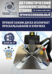 TS24AC+HR360 Станок шиномонтажный автомат с приспособлением "третья рука" 12-24" (правая рука)