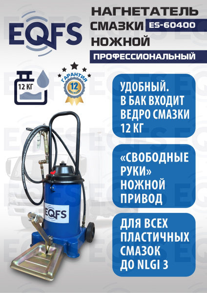 ES-60400 Нагнетатель смазки ножной