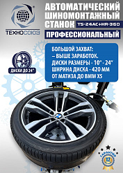 TS24AC+HR360 Станок шиномонтажный автомат с приспособлением "третья рука" 12-24" (правая рука)