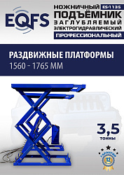 ES-1135 Подъемник ножничный заглубляемый г/п 3,5т