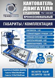 TS-1805R Кантователь двигателя с редуктором 500 кг