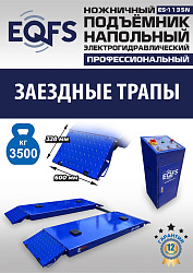 ES-1135N Подъемник ножничный напольный г/п 3,5 т