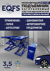 ES-1135 Подъемник ножничный заглубляемый г/п 3,5т