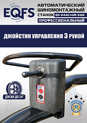 Станок шиномонтажный автоматический с бустером 10-24" + 3 рука, ES24AC+HR360 
