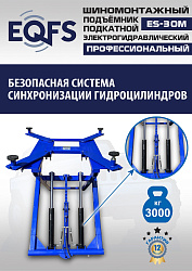 ES-30M Подъемник для шиномонтажа г/п 3т