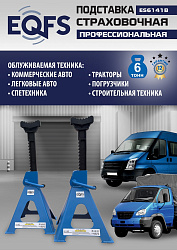 Подставки под автомобиль 6т, ES6141B
