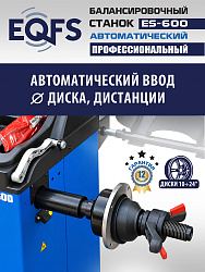 Автоматический балансировочный станок, ES-600 