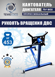 TS-1802 Кантователь двигателя 453 кг