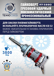 RT-5880 Гайковерт грузовой 