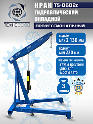 TS-0602C Кран гаражный, 3 т