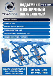 TS-1104 Подъемник ножничный г/п 3 т