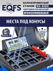 Автоматический балансировочный станок, ES-600 