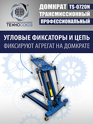 TS-0720N Домкрат трансмиссионный, 2 т