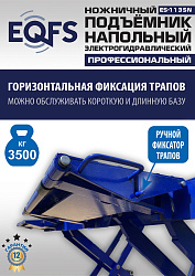 ES-1135N Подъемник ножничный напольный г/п 3,5 т