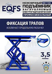 ES-1135 Подъемник ножничный заглубляемый г/п 3,5т