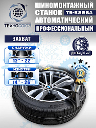 TS-3226A Станок шиномонтажный автоматический до 26"с планетарным редуктором