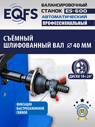 Автоматический балансировочный станок, ES-600 