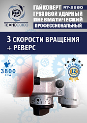 RT-5880 Гайковерт грузовой 