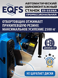 ES-3226A  Станок шиномонтажный автомат с приспособлением "третья рука" с планетарным редуктором
