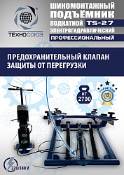 TS-27 Подъемник для шиномонтажа