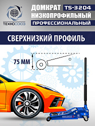 TS-3204 Домкрат подкатной низкопрофильный 3т