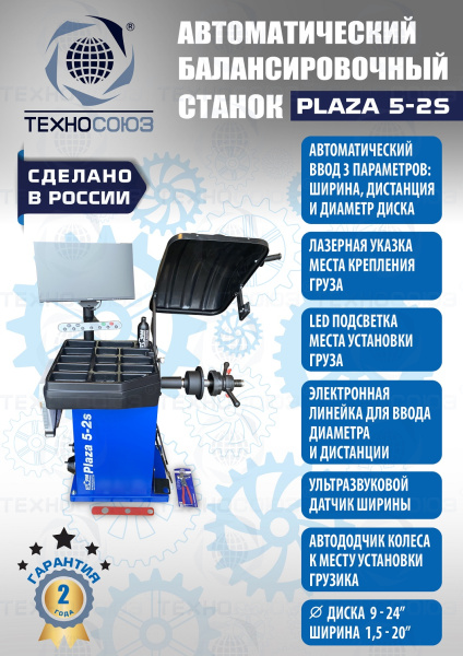 Балансировочный станок для колес легковых автомобилей Plaza 5-2S