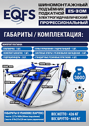 ES-30M Подъемник для шиномонтажа г/п 3т