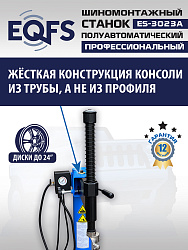 ES-3023A  Станок шиномонтажный полуавтомат с планетарным редуктором