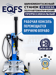 ES-3023A  Станок шиномонтажный полуавтомат с планетарным редуктором