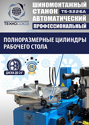 TS-3226A Станок шиномонтажный автомат с приспособлением "третья рука" 11-24"