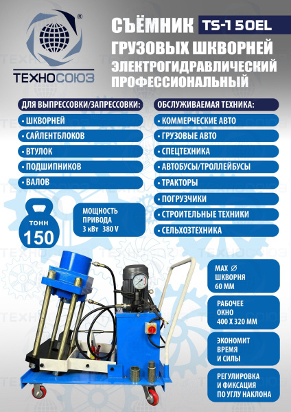 TS-150EL Съемник шкворней