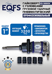 ES9880К Гайковерт грузовой + набор головок