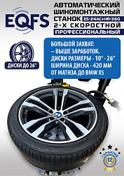 ES24AC+HR360 Станок шиномонтажный автомат с приспособлением "третья рука"12-26" (2-х ск, справа)