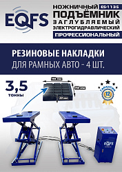 ES-1135 Подъемник ножничный заглубляемый г/п 3,5т