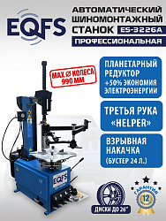 ES-3226A Станок шиномонтажный автоматический до 26"с планетарным редуктором