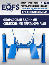 ES5.5D-4L Подъемник 4-хст. г/п 5,5 т, 380 V с траверсой 2,0 т