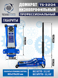 TS-3204 Домкрат подкатной низкопрофильный 3т