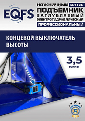 ES-1135 Подъемник ножничный заглубляемый г/п 3,5т