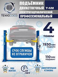 T-4M Подъемник 2-хст. г/п 4 т