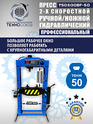 Пресс гидравлический 50 тонн, TS0500BF-50