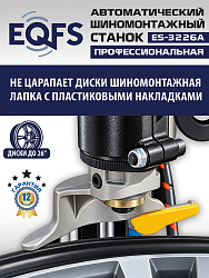 ES-3226A Станок шиномонтажный автоматический до 26"с планетарным редуктором